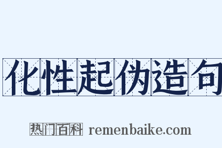 化性起伪造句是什么意思的图片